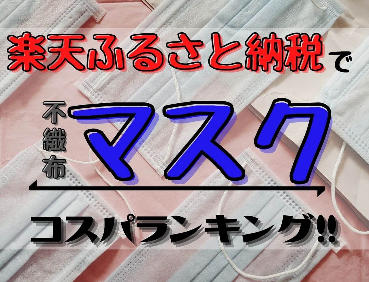 楽天ふるさと納税の『マスク（不織布）』でコスパランキング！