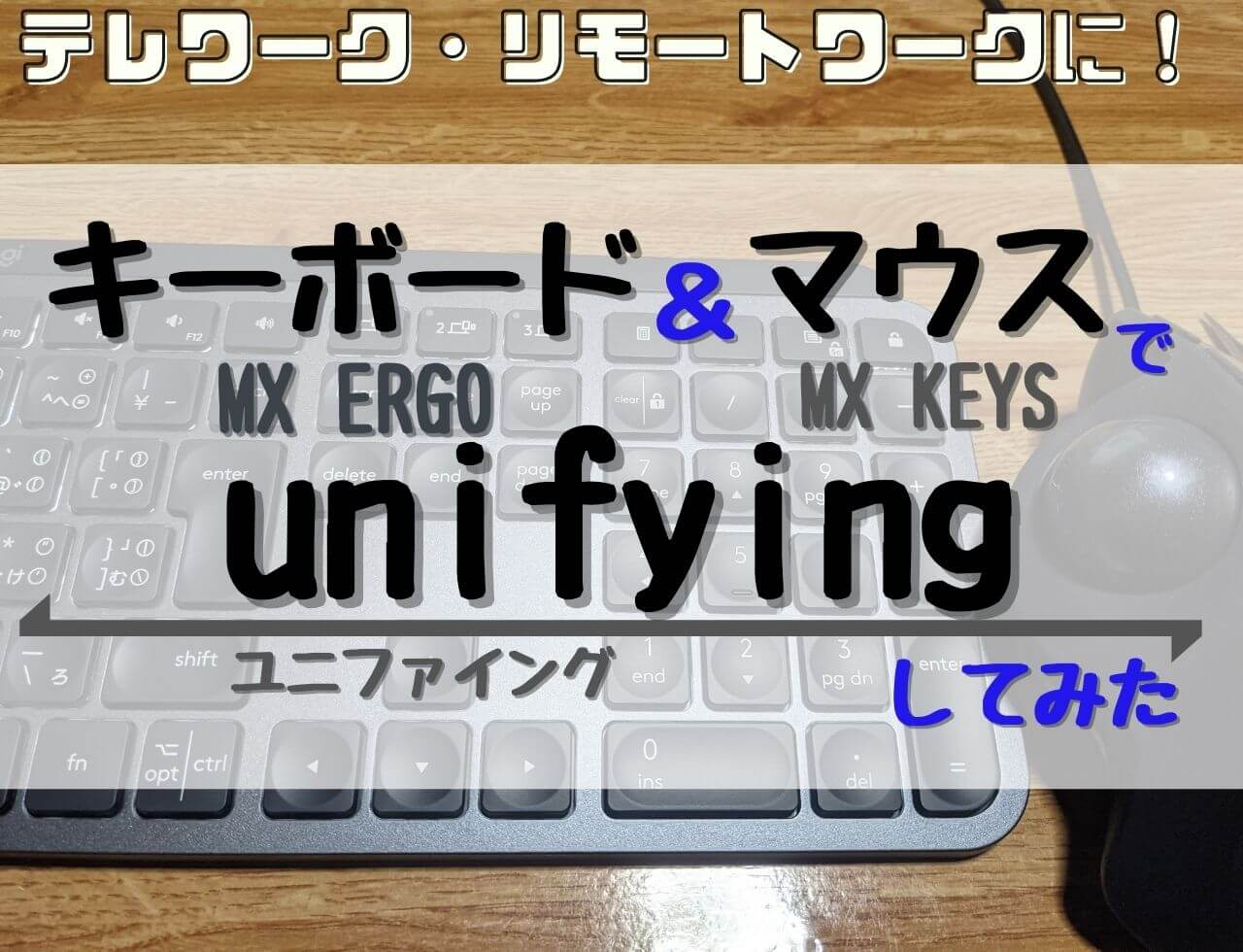 おススメのキーボード「MX KEYS」＋マウス「MX ERGO」でunifyingしてみた！