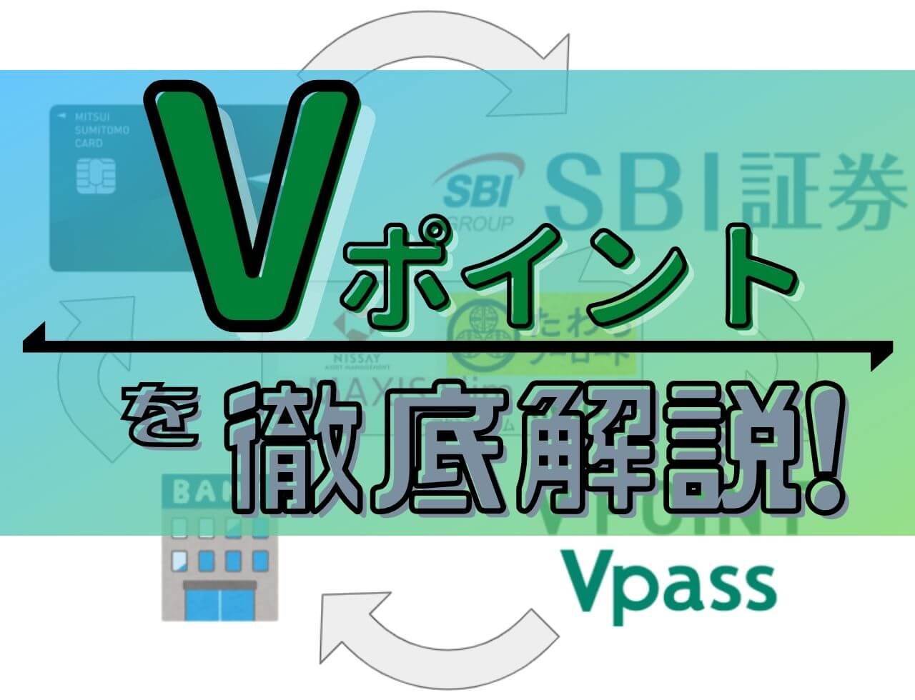 Vポイント を徹底解説 おススメの貯め方 使い方２選