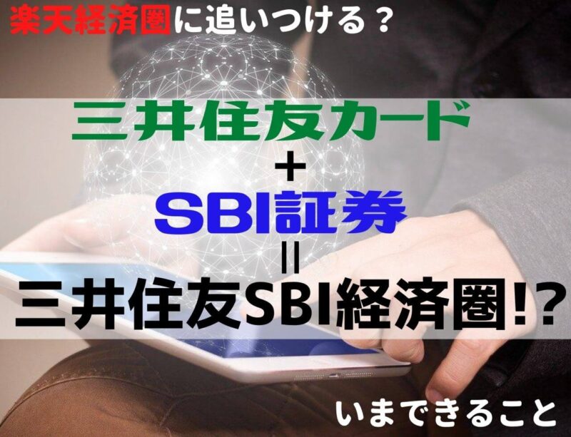 三井住友カード＋SBI証券の「三井住友SBI経済圏」は2021年6月から！