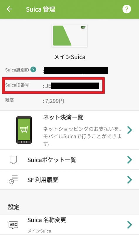 モバイルSuicaでSuicaID番号を確認する方法