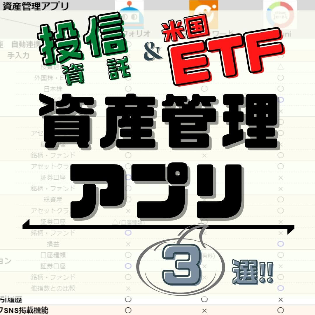 厳選 投資信託 米国etf対応の 資産管理アプリ おススメ３つ