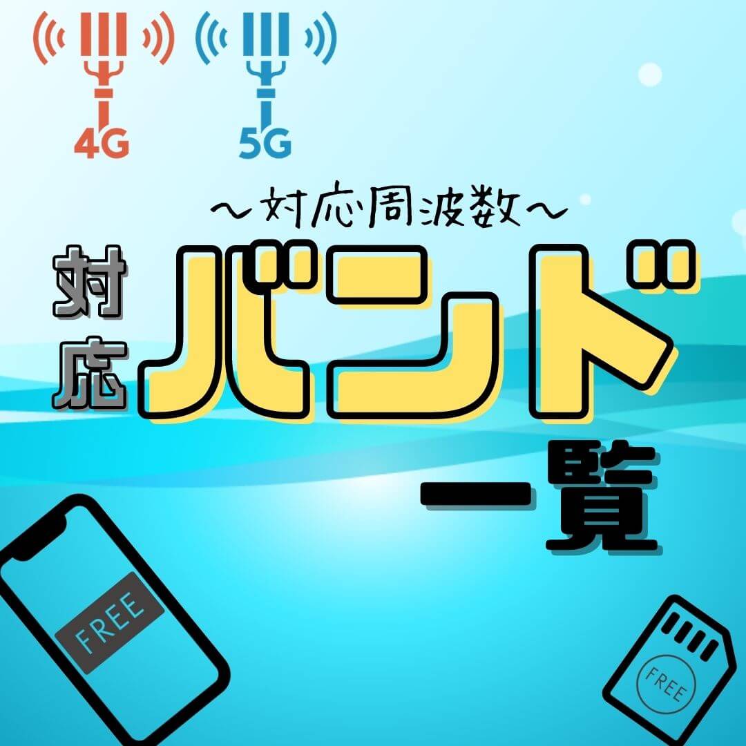 対応周波数 バンド 一覧 Simフリースマホやsimを選ぶときに確認しよう