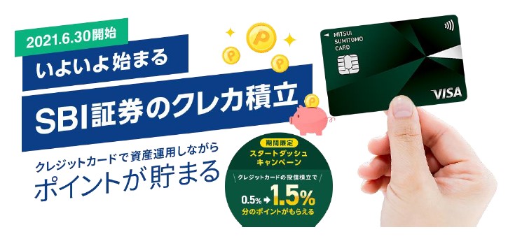 SBI証券で三井住友カードクレジット投信積立「スタートダッシュキャンペーン」で1.5%Vポイント還元!