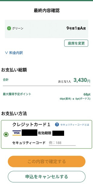 【えきねっと(アプリ)】新幹線のチケットレス予約方法