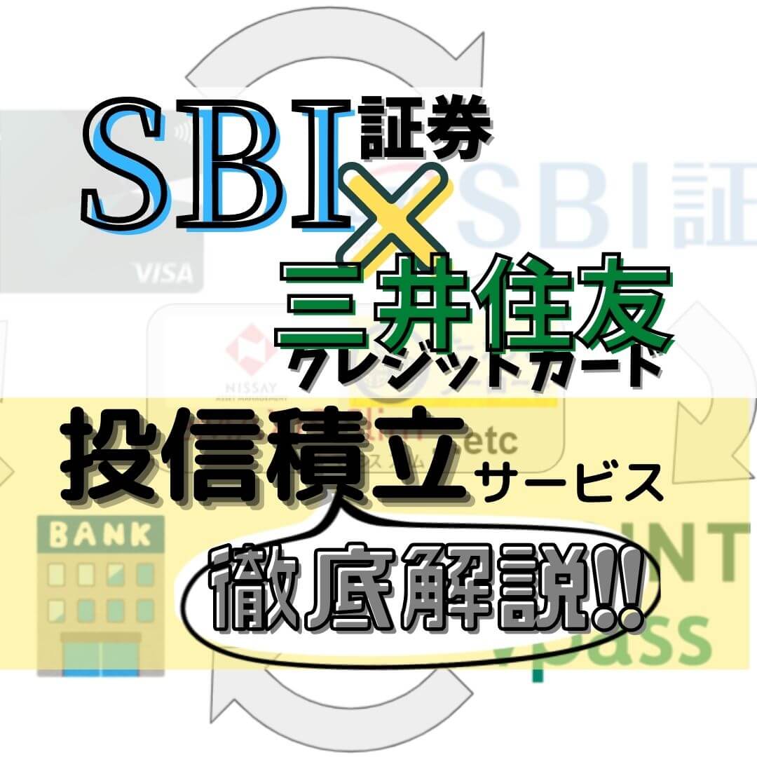 Sbi証券 三井住友カードのクレジットカード積立投資を徹底解説