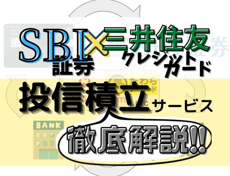 SBI証券＋三井住友カードのクレジットカード積立投資を徹底解説！