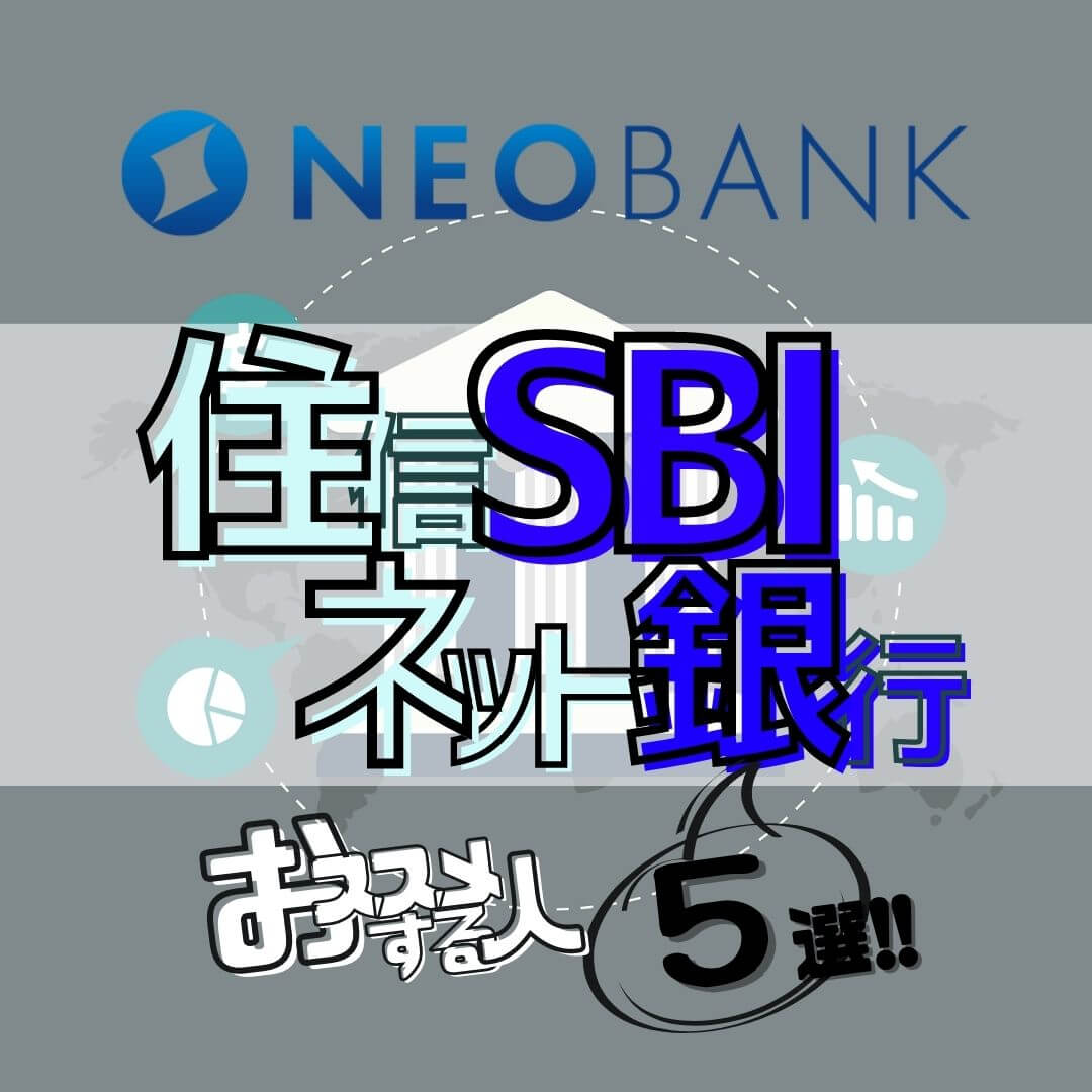 5分で分かる！機能性抜群の「住信SBIネット銀行」をおススメする人5選