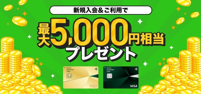 三井住友カード新規入会&利用キャンペーンで15%Vポイントプレゼント