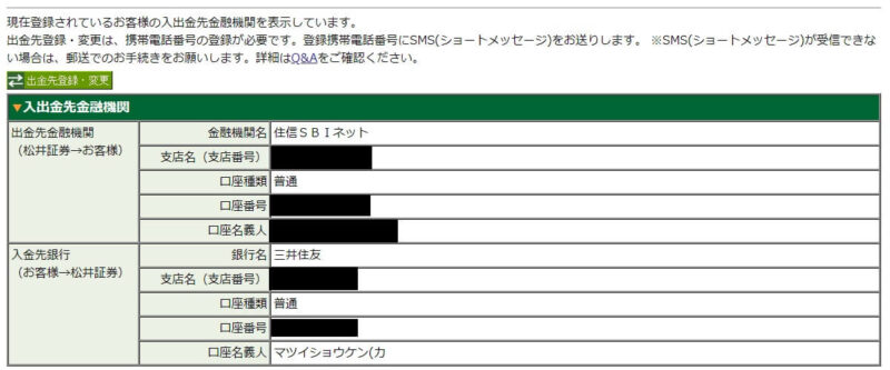 松井証券の入出金口座の確認・変更方法