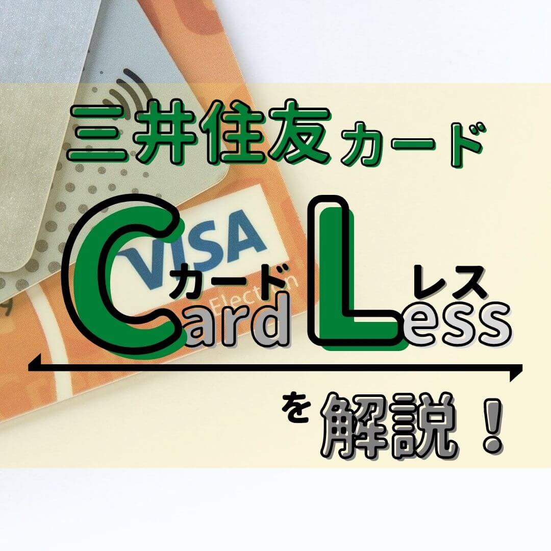 三井住友カード（CL）』をナンバーレスと比較！デメリット4つとメリット6つ