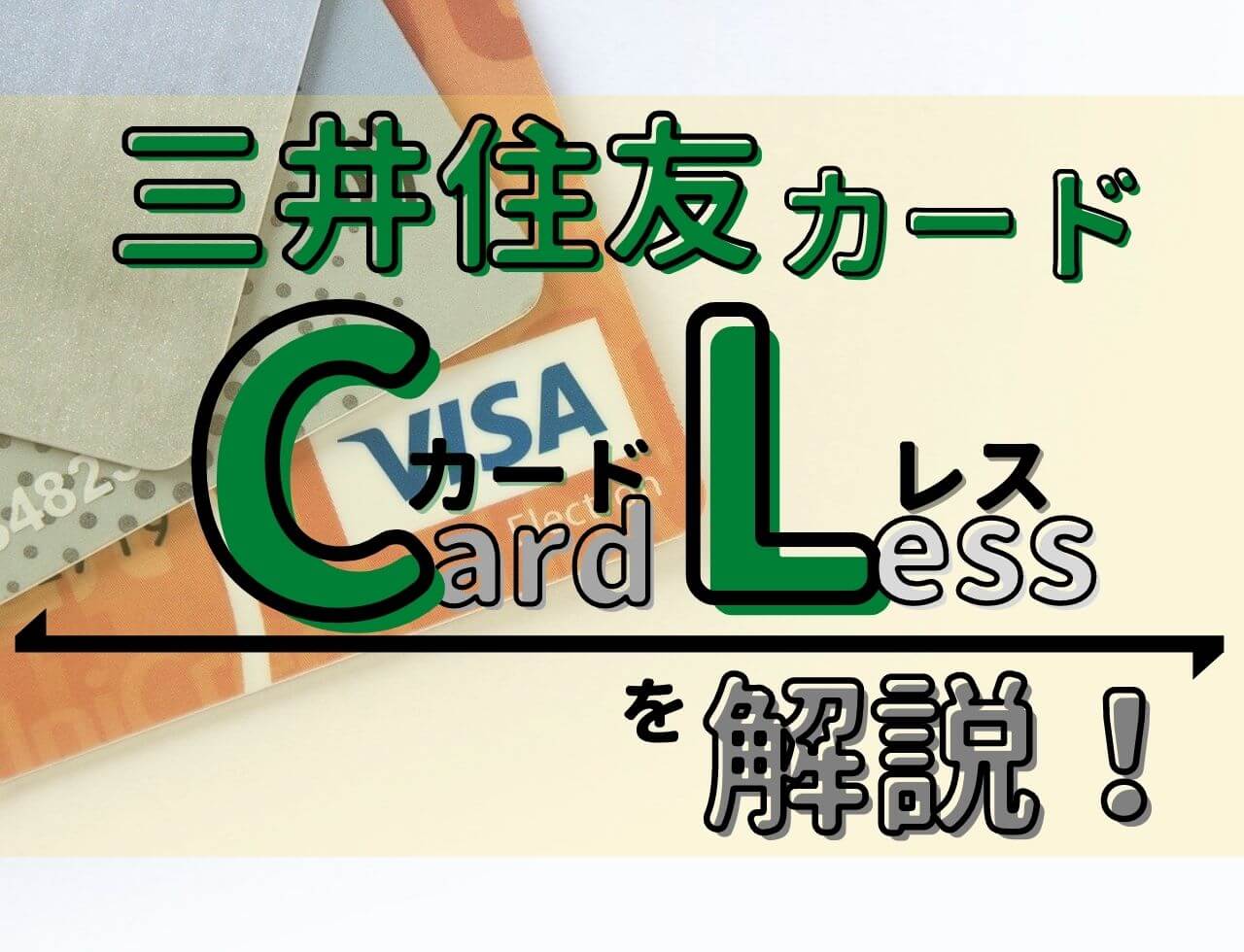 三井住友カード（CL）