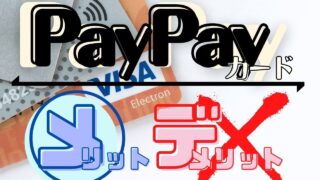 2021年12月1日『PayPayカード』始動！10のメリットと8のデメリットを解説！