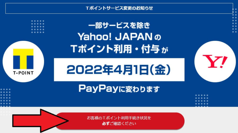 SBI証券投信マイレージを継続できる「Tポイント利用手続き（Yahoo! JAPAN ID連携）」状況確認方法