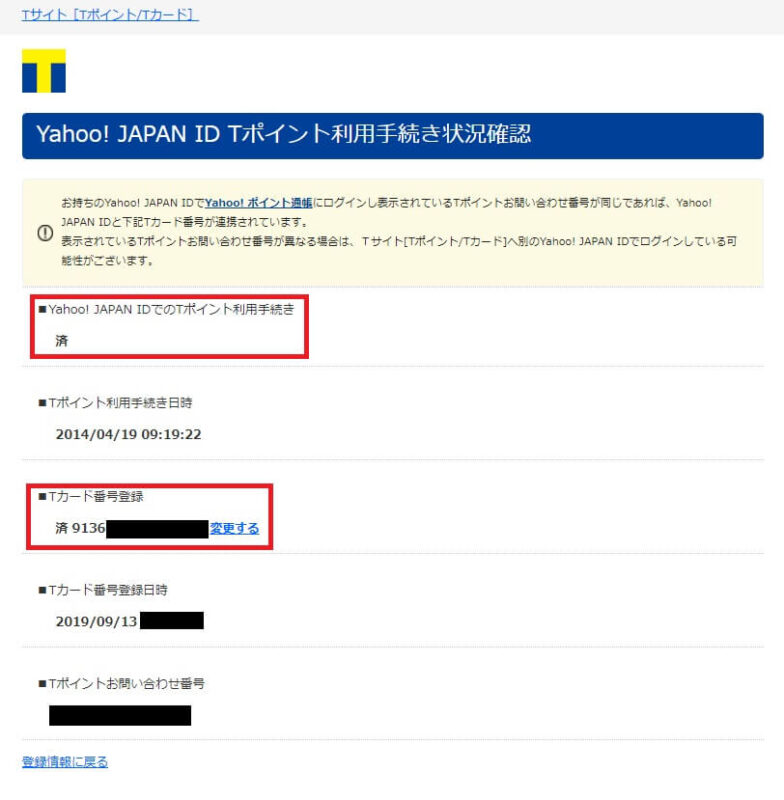 Tサイトの「Yahoo! JAPAN ID Tポイント利用手続き状況確認」結果