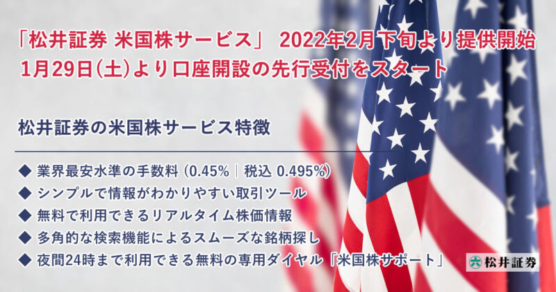 松井証券の「米国株」取り扱い開始は2022年2月下旬予定！