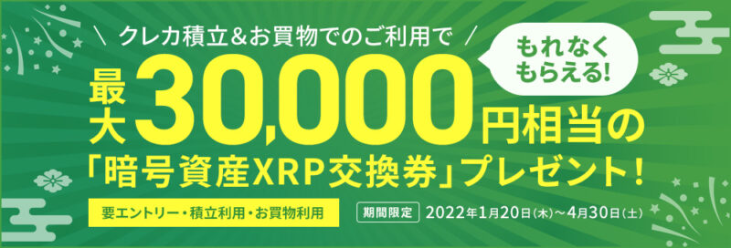 最大30,000円相当の「XRP交換券」プレゼントキャンペーン！
