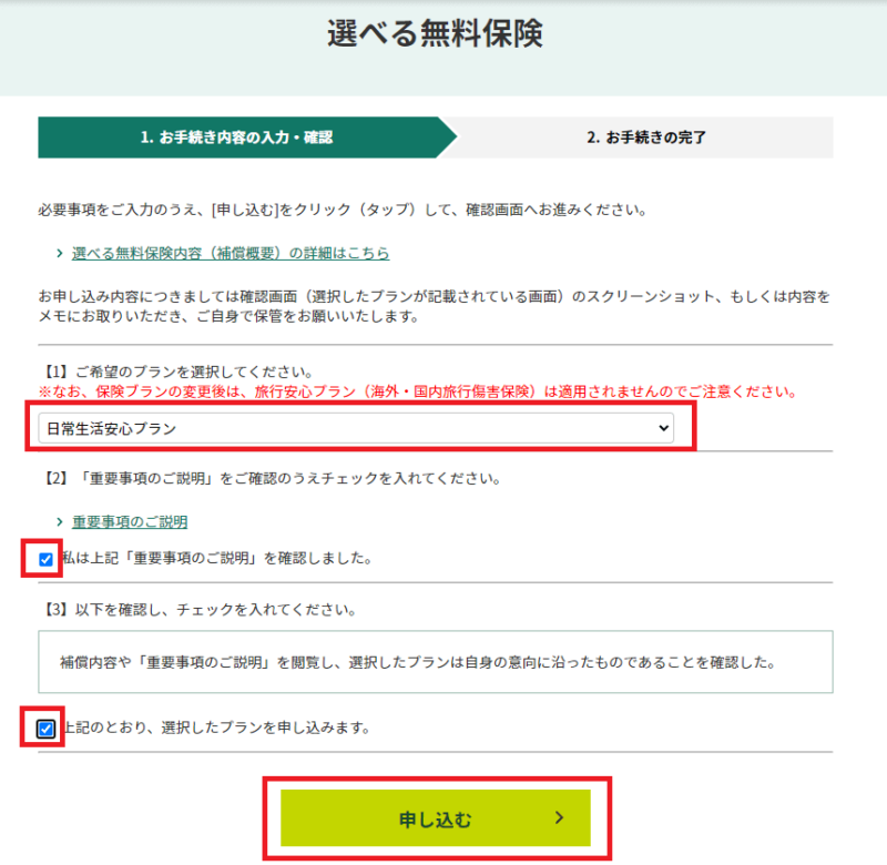 三井住友カードの「選べる無料保険」を変える方法7ステップ
