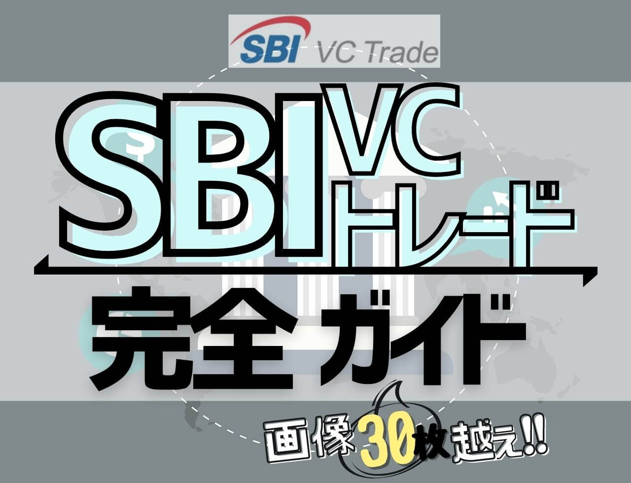 主要暗号資産を積立できる「SBIVCトレード」を画像30枚以上で解説！