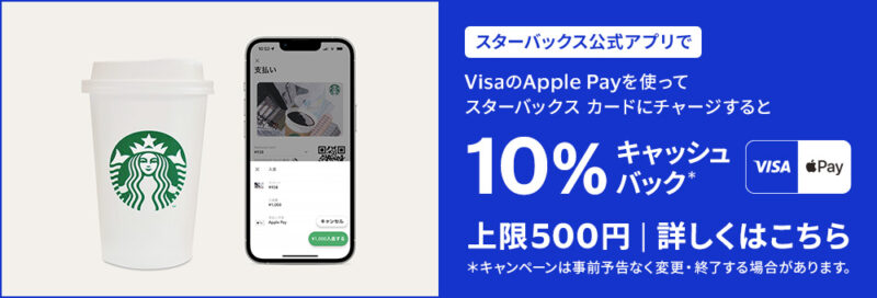スターバックス公式アプリでVisaのApple Payを1,000円以上お使いいただくと、10%キャッシュバックキャンペーン