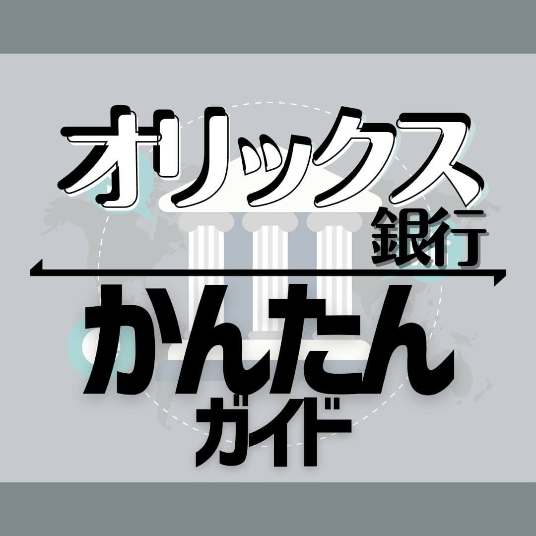長期の定期預金におススメ「オリックス銀行」をかんたん解説!
