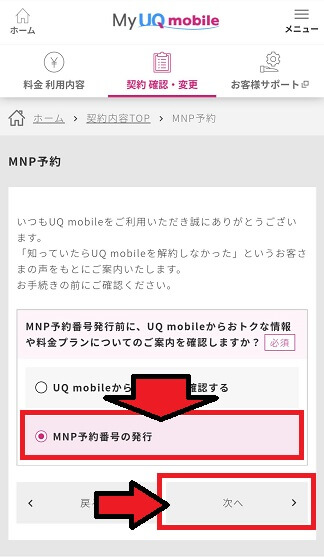 UQモバイルからMNP(転出)のやり方7ステップ