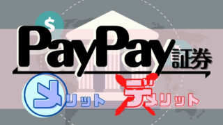「PayPay証券」を開設する前に確認したいデメリット12点
