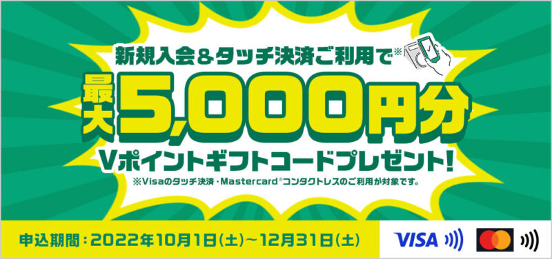 新規入会＆タッチ決済ご利用で最大5,000円分Vポイントギフトコードプレゼント！