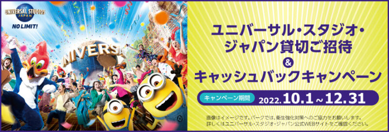 ユニバーサル・スタジオ・ジャパン貸切ご招待&キャッシュバックキャンペーン