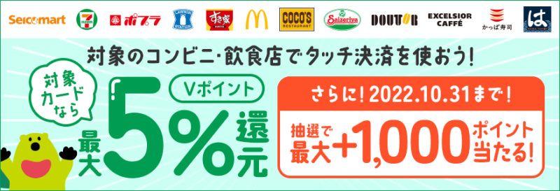 Vポイント最大+1,000ポイント還元キャンペーン!