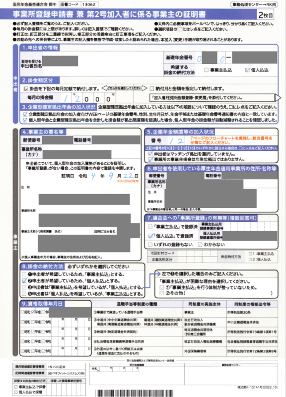 「事業所登録申請書兼第2号加入者に係る事業主の証明書」