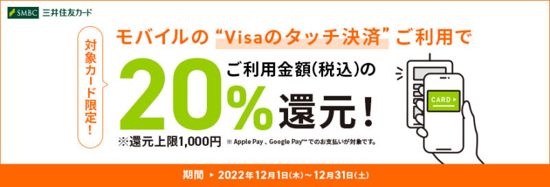 モバイルのVisaのタッチ決済ご利用で最大1,000円プレゼント！