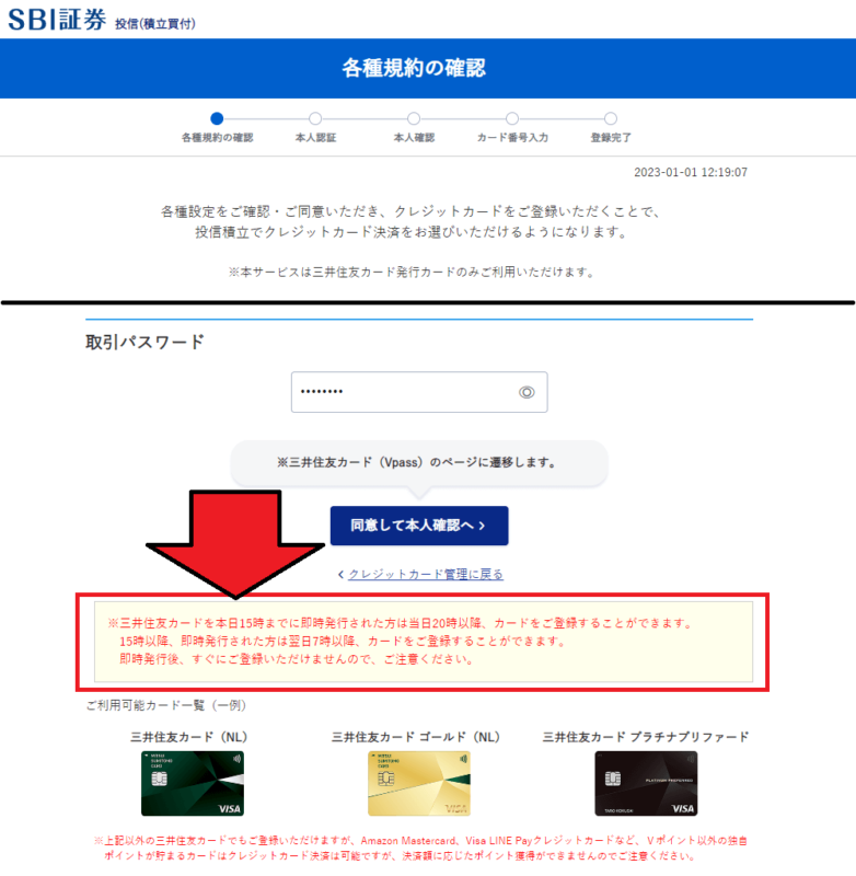 三井住友カード即時発行したSBI証券のクレカ積立のクレカ変更