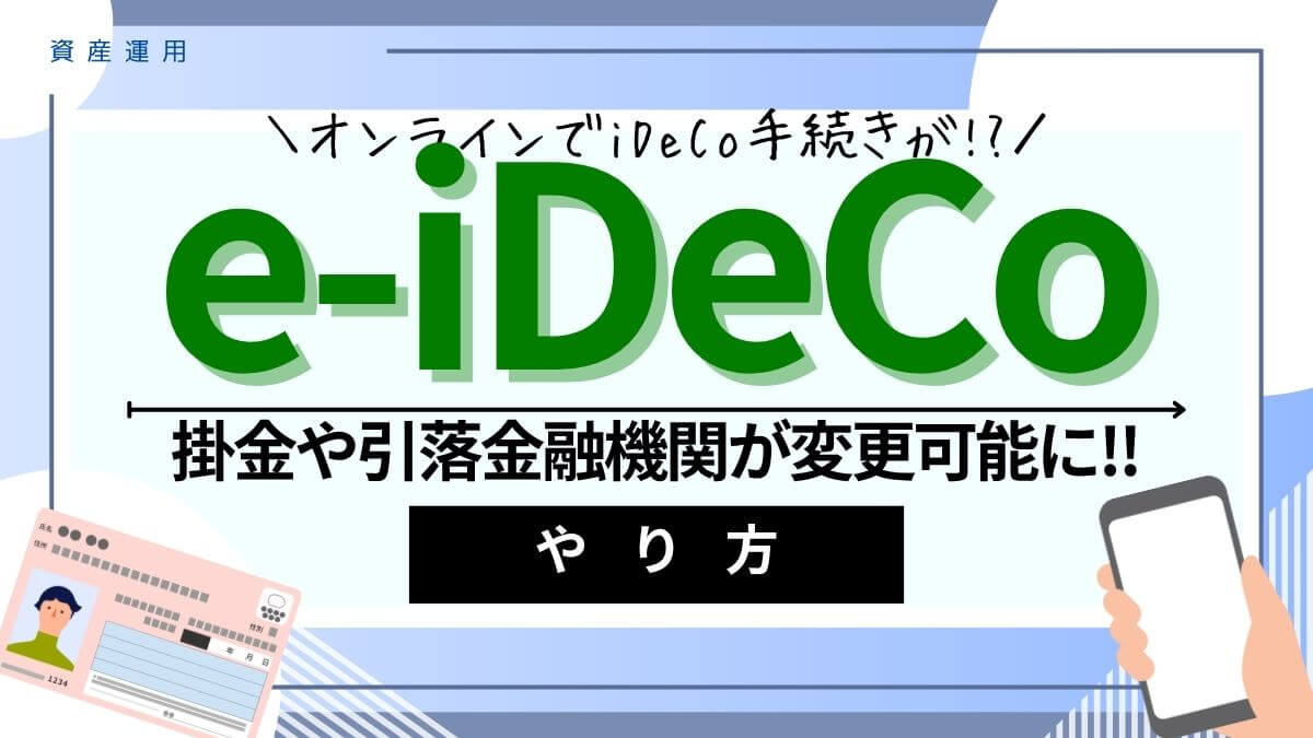 「e-iDeCo」で手続きがオンラインに！どんな手続きができる？やり方は？
