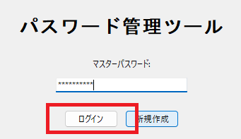 パスワード管理ツール