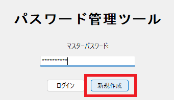 パスワード管理ツール