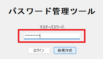 パスワード管理ツール