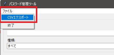 パスワード管理ツール
