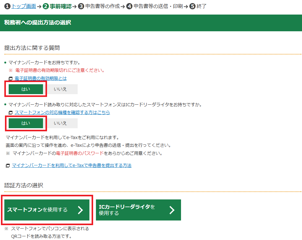 確定申告書等作成コーナー「税務署への提出方法の選択」