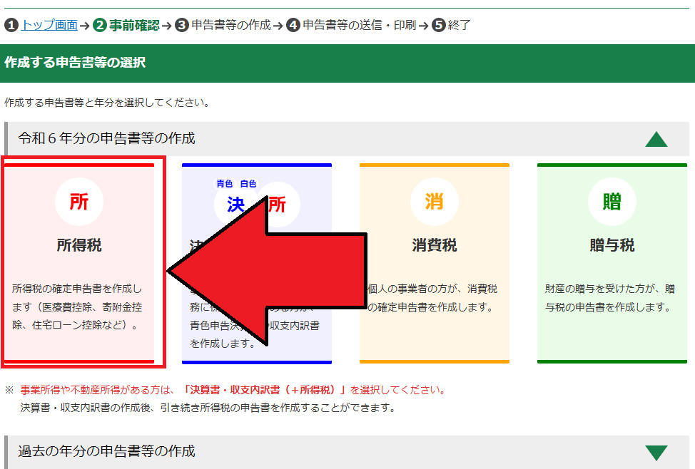 確定申告書等作成コーナー「作成する申告書等の選択」