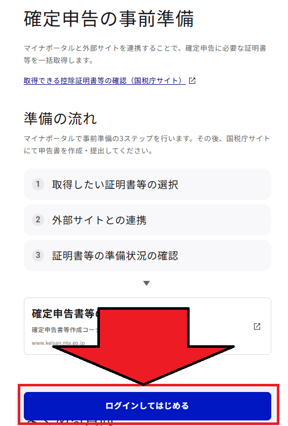 マイナポータル「確定申告の事前準備」