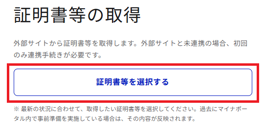 マイナポータル「証明書等の取得」