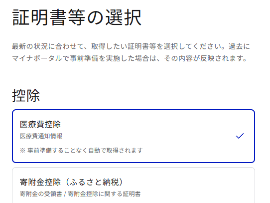 マイナポータル「証明書等の選択」