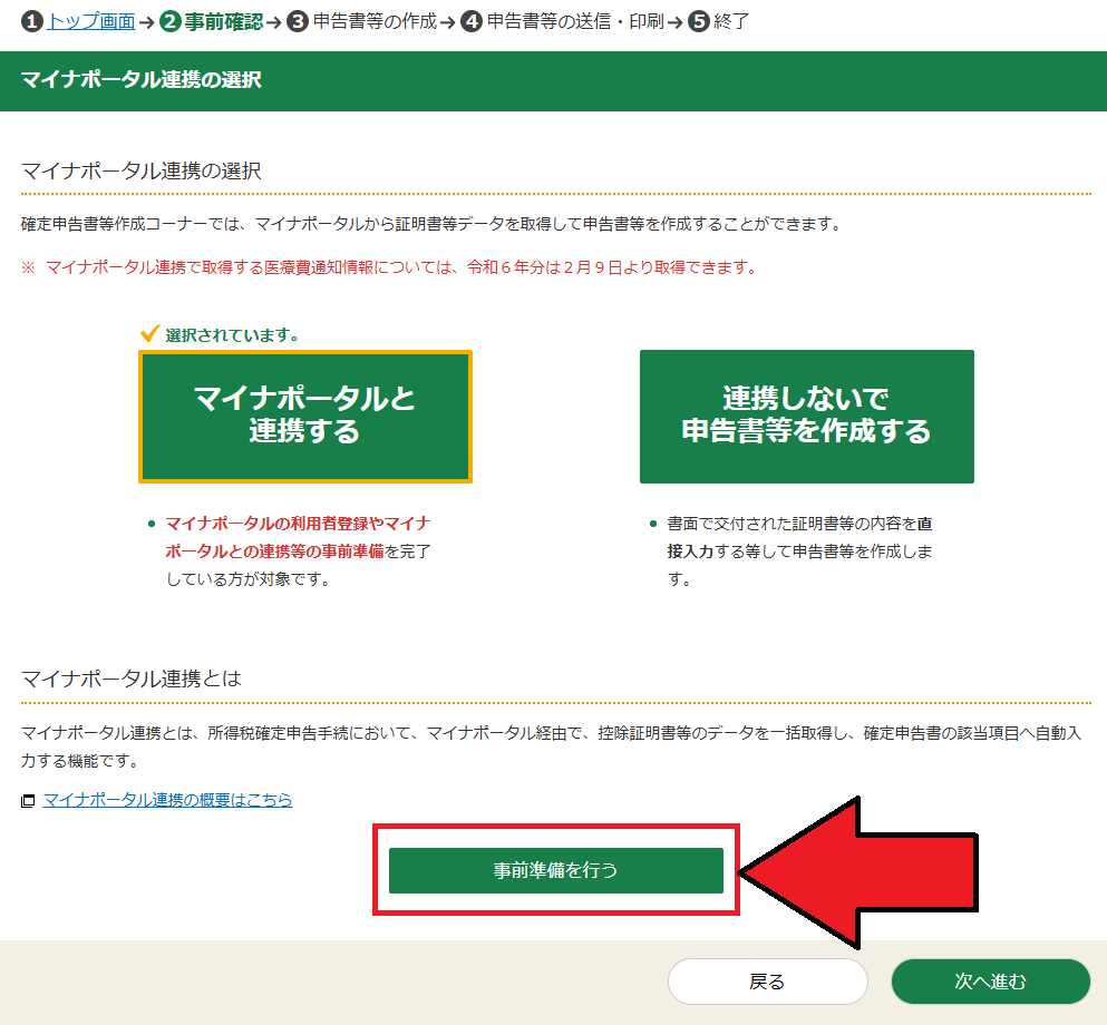 確定申告書等作成コーナー「マイナポータル連携の選択」