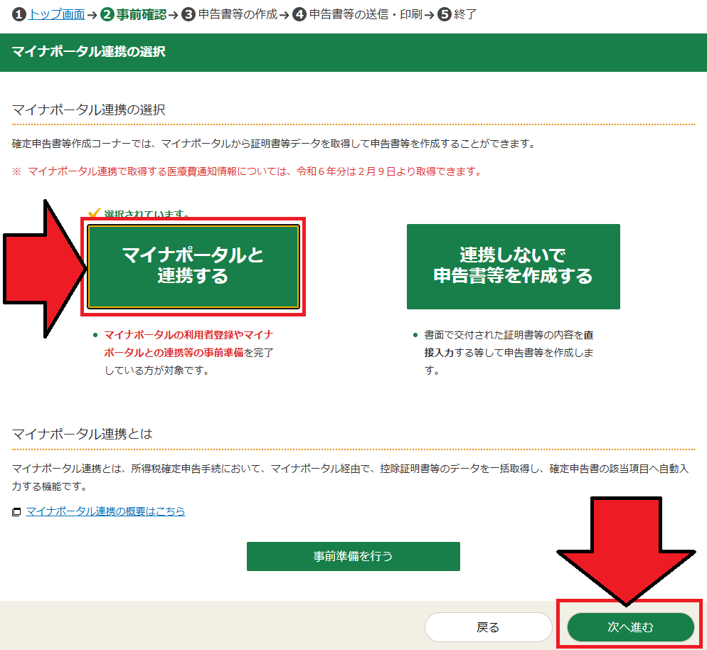 確定申告書等作成コーナー「マイナポータル連携の選択」