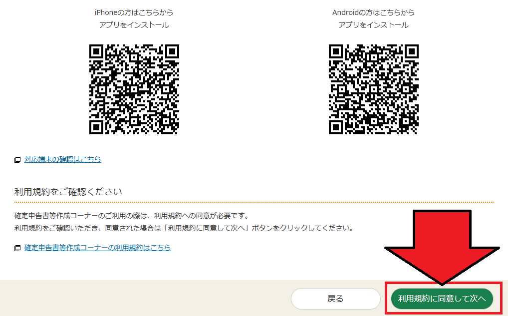 確定申告書等作成コーナー利用規約