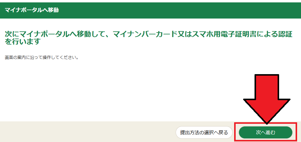 確定申告書等作成コーナー「マイナポータルへ移動」