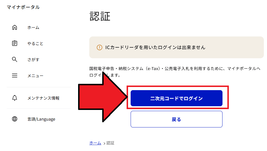 マイナポータル「二次元コードでログイン」