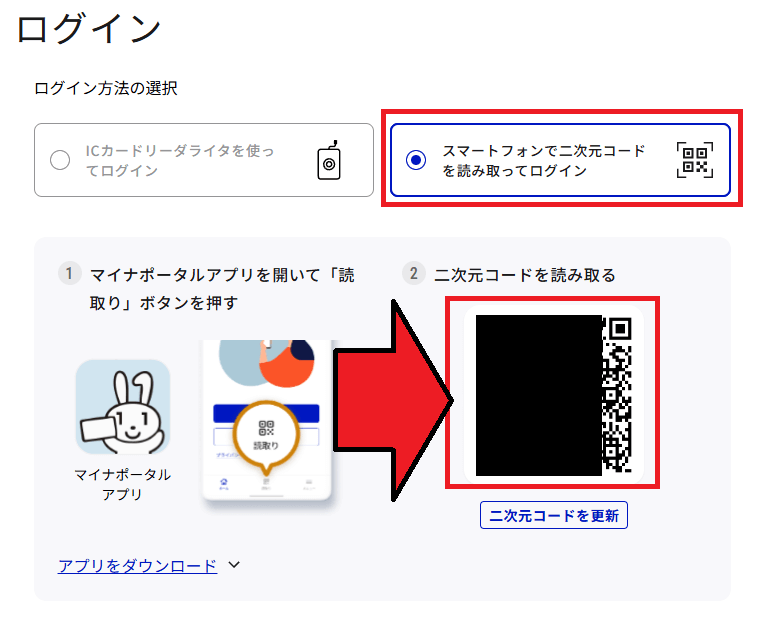 マイナポータル「スマートフォンで二次元コードを読み取ってログイン」