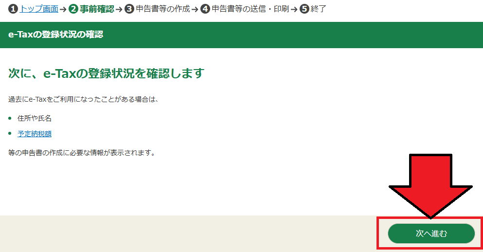 確定申告書等作成コーナー「e-Taxの登録状況の確認」